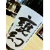 画像2: 甕幻(かめまぼろし)　甕壺仕込・甕貯蔵    1800ml (2)