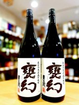 甕幻(かめまぼろし)　甕壺仕込・甕貯蔵    1800ml