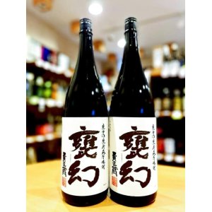 画像1: 甕幻(かめまぼろし)　甕壺仕込・甕貯蔵    1800ml