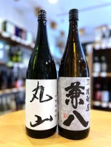 兼八 1.8Lセット (with 黄麹仕込み・丸山)