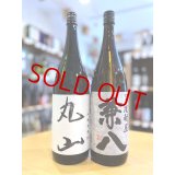 兼八 1.8Lセット (with 黄麹仕込み・丸山)