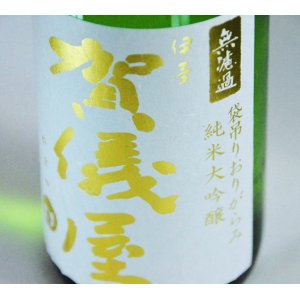 画像3: 【新酒】賀儀屋＜番外編＞ 純米大吟醸 袋吊り雫酒おりがらみブレンド 生・原酒　720ml  