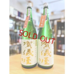 画像1: 賀儀屋＜番外編＞ 純米大吟醸 袋吊り雫酒おりがらみブレンド 生・原酒 1800ml 