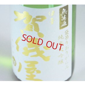 画像2: 賀儀屋＜番外編＞ 純米大吟醸 袋吊り雫酒おりがらみブレンド 生・原酒 1800ml 