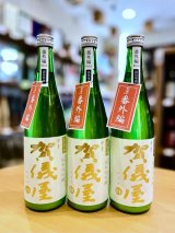 【新酒】賀儀屋＜番外編＞ 純米大吟醸 袋吊り雫酒おりがらみブレンド 生・原酒　720ml  