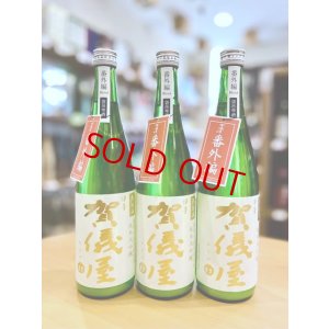 画像1: 賀儀屋＜番外編＞ 純米大吟醸 袋吊り雫酒おりがらみブレンド 生・原酒　720ml  