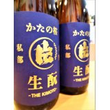 【新酒】かたの桜 ＜愛山＞生酛仕込純米 (直汲み) 無濾過・生・原酒　720ml