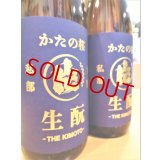 かたの桜 ＜愛山＞生酛仕込純米 (直汲み) 無濾過・生・原酒　720ml