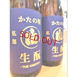 画像1: かたの桜 ＜愛山＞生酛仕込純米 (直汲み) 無濾過・生・原酒　720ml