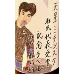 画像2: 天星 ミチシズク＜杜氏代表賞記念ボトル＞　1800ml