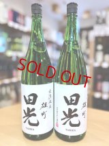 田光 備前雄町50 純米吟醸 無濾過・生・原酒 1800ml