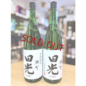 画像1: 田光 備前雄町50 純米吟醸 無濾過・生・原酒 1800ml