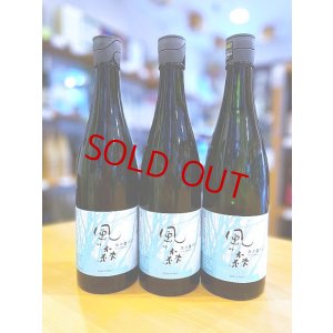 画像1: 風の森 奈々露657 生酒　720ml