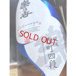 画像2: 楽の世 雄町四段 山廃仕込純米(生)　720ml 