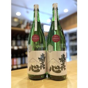画像1: 【9/1(月)〜】寿喜心 雄町 純米吟醸 無濾過 (火入れ) 1800ml 