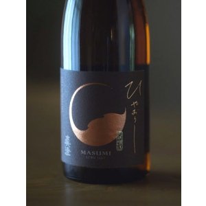 画像2: 【9/9(火)〜】真澄 ひやおろし 山廃仕込 純米吟醸  1800ml