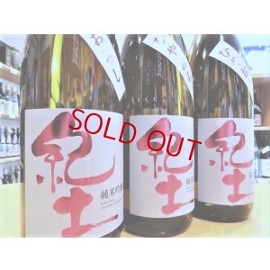 画像2: 紀土 ひやおろし 純米吟醸  1800ml