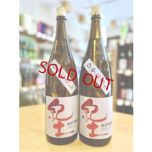 画像1: 紀土 ひやおろし 純米吟醸  1800ml