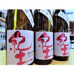 画像2: 【9/1(月)〜】紀土 ひやおろし 純米吟醸　720ml