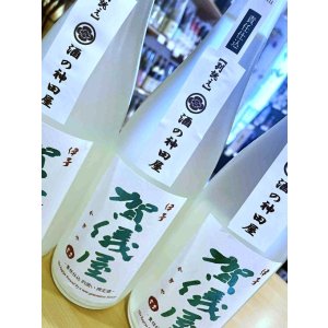 画像2: 【別誂え】賀儀屋 責任仕込 Toshi's SAKE 純米おりがらみ 生・原酒　720ml