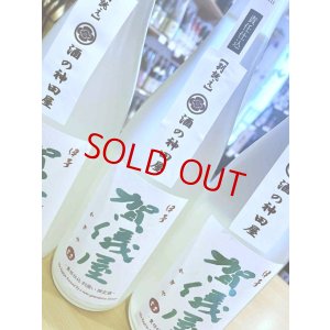 画像2: 【別誂え】賀儀屋 責任仕込 Toshi's SAKE 純米おりがらみ 生・原酒　720ml