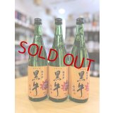黒牛 純米原酒 あきあがり　720ml