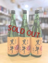 黒牛 純米原酒 あきあがり　720ml