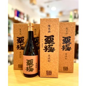 画像1: 栗焼酎 栗極(くりきわみ)  720ml【限定品】