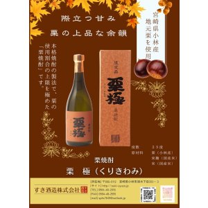 画像3: 栗焼酎 栗極(くりきわみ)  720ml【限定品】