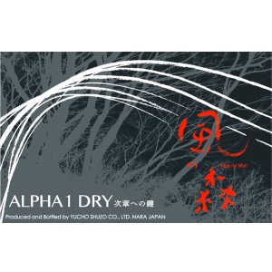 画像2: 風の森 ALPHA-1 DRY  生酒　720ml
