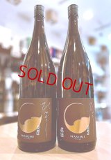 真澄 ひやおろし 山廃仕込 純米吟醸  1800ml