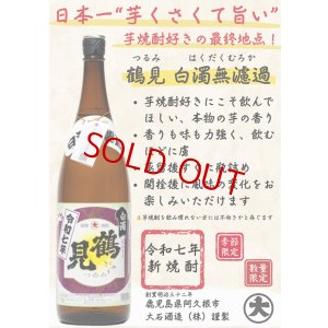 画像2: 芋焼酎 鶴見 白濁無濾過＜白麹＞ver.2025　1800ml 