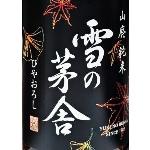 画像1: 雪の茅舎 山廃純米 ひやおろし 1800ml