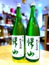 帰山 弐番 純米大吟醸 無濾過・生酒  1800ml