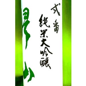画像2: 【9/26(金)〜】帰山 弐番 純米大吟醸 無濾過・生酒  1800ml