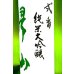 画像2: 【9/26(金)〜】帰山 弐番 純米大吟醸 無濾過・生酒  1800ml (2)