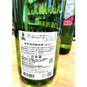 画像2: 車坂＜オータムセレクト＞  特別純米(2023BY)  1800ml