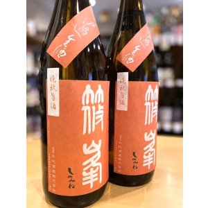 画像2: 篠峯 ろくまる 雄町 純米吟醸＜晩秋旨酒＞生 1800ml