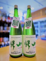 【1/9(金)〜】帰山 Extra Edition 純米大吟醸 直汲み 無濾過・生・原酒  1800ml