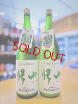 帰山 Extra Edition 純米大吟醸 直汲み 無濾過・生・原酒  1800ml