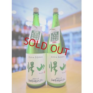 画像1: 帰山 Extra Edition 純米大吟醸 直汲み 無濾過・生・原酒  1800ml
