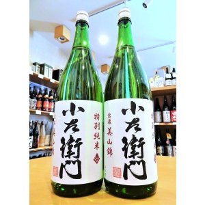 画像1: 小左衛門 信濃美山錦 特別純米 1800ml