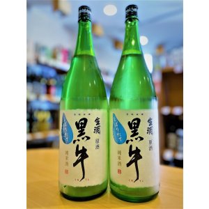 画像1: 【12月上旬〜】黒牛 純米 しぼりたて 生・原酒 1800ml