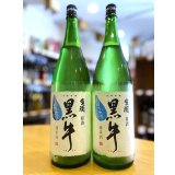 【12月上旬〜】黒牛 純米 しぼりたて 生・原酒　720ml