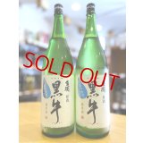 黒牛 純米 しぼりたて 生・原酒　720ml