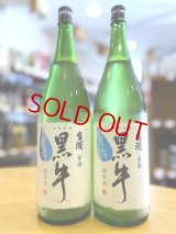 黒牛 純米 しぼりたて 生・原酒　720ml
