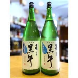 画像1: 【12月上旬〜】黒牛 純米 しぼりたて 生・原酒　720ml