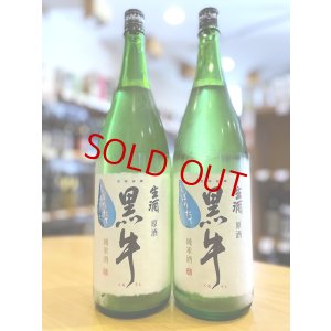 画像1: 黒牛 純米 しぼりたて 生・原酒　720ml