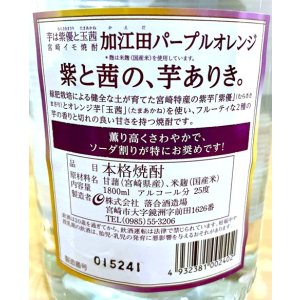 画像2: 芋焼酎  加江田 パープルオレンジ 1800ml
