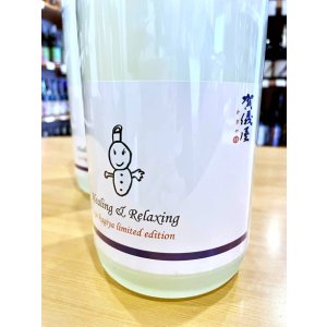 画像3: 賀儀屋 責任仕込 和みラベル  1800ml